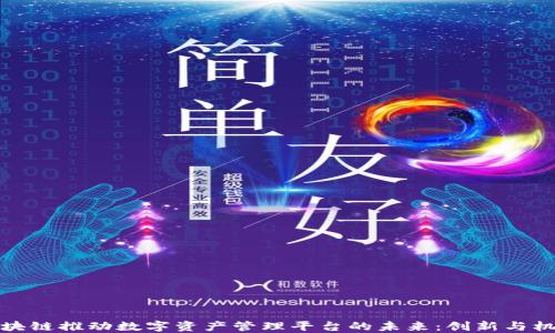
区块链推动数字资产管理平台的未来：创新与机遇