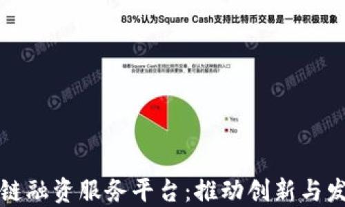 
四川省区块链融资服务平台：推动创新与发展的新机遇
