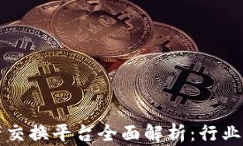 
区块链资产交换平台全面解析：行业前景与选择