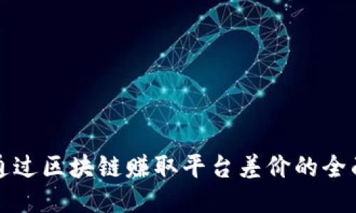 如何通过区块链赚取平台差价的全面指南