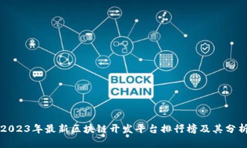 2023年最新区块链开发平台排行榜及其分析