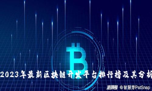 2023年最新区块链开发平台排行榜及其分析