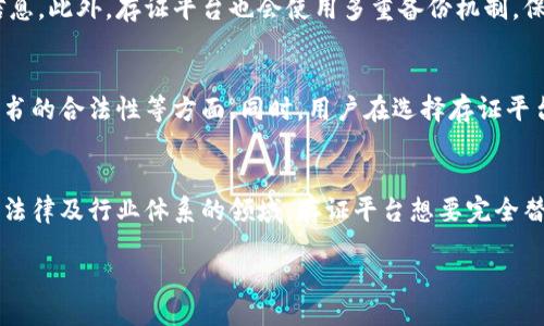 biao ti/biao ti存证平台的区块链技术应用与发展前景/biao ti

guan ji an ci存证平台, 区块链技术, 数字资产, 数据安全/guan ji an ci

div
    引言
    在数字化信息爆炸的时代，数据的真实性和不可篡改性变得愈发重要。随着区块链技术的不断发展，越来越多的行业开始关注如何利用区块链解决数据存证的问题。存证平台作为一种新兴的服务形态，结合区块链技术能够为用户提供高效、安全和便捷的数据存储解决方案。本文将详细探讨存证平台区块链的相关应用、优势、发展前景等内容，以及针对相关问题进行深入分析。

    存证平台的概念与原理
    存证平台是指利用区块链技术，以去中心化的方式存储和验证数据的数字平台。传统的存证方法往往依赖于中心化的机构，用户需要信任这些机构能够妥善保管其数据。相比之下，存证平台使用区块链技术，所有的数据在链上均可被多方共同验证并公开透明，实现了数据的不可篡改和安全性。
    
    存证平台的工作原理可以归纳为以下几个步骤：首先，用户将需要存证的数据上传到平台。其次，平台将数据进行哈希处理，生成一个唯一的数字指纹。最后，该哈希值会被记录在区块链中，形成一个不可更改的记录，从而实现数据的存证功能。

    存证平台的优势
    存证平台结合区块链技术，具备多项显著优势：
    
    h41. 安全性/h4
    区块链技术的核心特点在于去中心化和加密算法，确保数据在存储过程中的安全性。任何试图篡改链上数据的行为都会被全网节点察觉，并通过共识机制阻止，从而最大程度地保证了数据的真实有效。
    
    h42. 高效性/h4
    利用智能合约，存证平台可以实现自动化数据处理，减少人工干预，提高了存证效率。用户在短时间内就能完成数据的上传、存证及查询等操作，极大提升使用体验。
    
    h43. 透明性/h4
    区块链具备不可篡改的特性，意味着所有的存证记录都可以被追溯。同时，任何人都可以通过区块链查询到相应的存证信息，确保了数据的透明性与可验证性。

    h44. 成本节约/h4
    传统的存证方式往往需要支付存储费用和中介费用，而区块链技术的去中心化特性有效降低了管理和维护成本，使得存证服务更加经济实惠。

    存证平台在各行业的应用案例
    存证平台在多个领域都展现出了良好的应用前景。以下是几个典型的行业应用案例：

    h41. 法律行业/h4
    在法律领域，存证平台可以用于电子起诉书、证据链等多种场景。通过区块链记录证据的产生、传递和审理过程，确保法律文件的公正和有效性。

    h42. 金融行业/h4
    存证平台在金融行业的应用主要体现在资产证书的存储与管理上。金融资产的交易记录及相关协议通过区块链存证，可以增强资产交易的可信度，降低违约风险。

    h43. 医疗行业/h4
    在医疗行业，存证平台能够安全存储病历信息、药品溯源及医患协议，确保患者数据和医药记录的安全与真实性，从而为患者提供更好的就医保障。

    h44. 教育行业/h4
    存证平台可以为教育领域提供学历证明、课程证书等的存证及验证服务，确保教育证书的真伪，并为雇主提供可靠的验证依据。

    未来发展展望
    随着技术的不断进步，存证平台的未来发展充满机遇与挑战。在全球范围内，越来越多的企业和机构意识到区块链技术带来的数据安全优势，纷纷投入资源进行探索和实践。未来，存证平台可能会朝如下几个方向发展：

    h41. 标准化与互操作性/h4
    为了促进不同存证平台之间的交流与协作，有必要建立起行业标准并推动不同平台之间的互操作性。只有这样，才能实现更广泛的应用场景。

    h42. 政策与法规的完善/h4
    随着存证平台的普及，相关政策与法规的完善将成为必须。政府应积极探索区块链相关法律法规，以建立健全的法律保障，为存证平台的稳步发展提供支持。

    h43. 多元化应用场景拓展/h4
    未来，存证平台的应用场景将进一步拓展至更多行业，甚至如物联网、智慧城市等新兴领域。随着技术的进步，这些多元应用将为人们的生活和工作带来更多的便利。

    h44. 用户体验/h4
    随着竞争的加剧，存证平台需要不断提升用户体验。通过改善界面交互设计、提高操作便捷性等措施，以增强用户的粘性和满意度。

    相关问题及详细解答

    问题一：如何选择合适的存证平台？
    选择合适的存证平台是确保数据安全与有效存证的关键。首先，用户需评估平台的技术实力，包括其区块链底层技术的成熟度、平台的安全性及数据加密方式。其次，应关注平台的合规性，确保其遵循相关法律法规。如若平台存在合规风险，用户的存证信息也将面临法律挑战。此外，用户还需考虑平台的用户体验，包括操作简单易懂、查询方便性等。最后，可以参考其他用户的真实使用反馈，通过对比各个平台的费用、服务质量等多方面因素，选择最适合自身需求的存证平台。

    问题二：区块链存证数据是否真的安全可靠？
    区块链技术因其去中心化和不可篡改的属性，通常被认为是非常安全可靠的数据存储方案。首先，区块链上信息的每次修改需得到整个网络节点的共识，这确保了数据的真实性和一致性。其次，每条记录都有加密算法的保护，任何非授权的访问将无法读取和篡改信息。此外，存证平台也会使用多重备份机制，保证在遇到突发故障时，数据依然安全可用。但是，用户在使用任何技术时仍需保持谨慎，应选择信誉良好的存证平台，定期了解其安全协议及风险管理措施。

    问题三：存证平台的法律效力如何保障？
    存证平台的法律效力主要依赖于国家法律法规的支持。为了确保存证数据在法律上的有效性，存证平台应通过不同的认证流程，包括与政府部门、司法机构、行业协会等建立合作关系。此外，存证平台应符合国家关于电子证据的相关规定，尤其是在数字签名、电子文书的合法性等方面。同时，用户在选择存证平台时，需关注其已获得的法律认证情况，以确保其提供的存证服务在法律上得到认可。为了增强法律效力，平台可考虑引入法律服务机构参与数据存证，为用户提供法律评估及建议。

    问题四：存证平台能否替代传统的存证方式？
    存证平台并不是简单意义上的传统存证方式的替代，而是它的延伸与进化。传统存证方式常常依赖中心化机构与纸质文件，存在易篡改、查证麻烦等缺陷。而存证平台利用区块链技术解决了这些问题，提供了更加高效、安全的存证方式。然而，在已经形成一套成熟的法律及行业体系的领域，存证平台想要完全替代传统方式仍需时日。传统存证往往在具有法律效力的文件提供下得到了广泛的应用，存证平台的法律地位、用户接受度及信任程度在未来仍需不断培育和提升。因此，未来可预期的是，存证平台将在传统存证方式的基础上，逐渐融合与补充，形成更加完善的存证体系。

/div