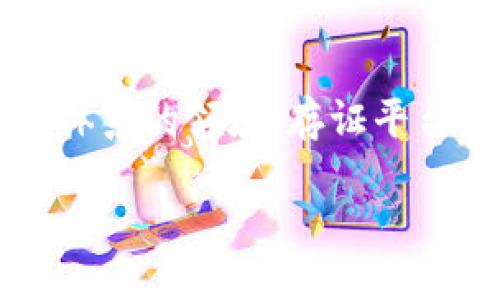 biao ti/biao ti存证平台的区块链技术应用与发展前景/biao ti

guan ji an ci存证平台, 区块链技术, 数字资产, 数据安全/guan ji an ci

div
    引言
    在数字化信息爆炸的时代，数据的真实性和不可篡改性变得愈发重要。随着区块链技术的不断发展，越来越多的行业开始关注如何利用区块链解决数据存证的问题。存证平台作为一种新兴的服务形态，结合区块链技术能够为用户提供高效、安全和便捷的数据存储解决方案。本文将详细探讨存证平台区块链的相关应用、优势、发展前景等内容，以及针对相关问题进行深入分析。

    存证平台的概念与原理
    存证平台是指利用区块链技术，以去中心化的方式存储和验证数据的数字平台。传统的存证方法往往依赖于中心化的机构，用户需要信任这些机构能够妥善保管其数据。相比之下，存证平台使用区块链技术，所有的数据在链上均可被多方共同验证并公开透明，实现了数据的不可篡改和安全性。
    
    存证平台的工作原理可以归纳为以下几个步骤：首先，用户将需要存证的数据上传到平台。其次，平台将数据进行哈希处理，生成一个唯一的数字指纹。最后，该哈希值会被记录在区块链中，形成一个不可更改的记录，从而实现数据的存证功能。

    存证平台的优势
    存证平台结合区块链技术，具备多项显著优势：
    
    h41. 安全性/h4
    区块链技术的核心特点在于去中心化和加密算法，确保数据在存储过程中的安全性。任何试图篡改链上数据的行为都会被全网节点察觉，并通过共识机制阻止，从而最大程度地保证了数据的真实有效。
    
    h42. 高效性/h4
    利用智能合约，存证平台可以实现自动化数据处理，减少人工干预，提高了存证效率。用户在短时间内就能完成数据的上传、存证及查询等操作，极大提升使用体验。
    
    h43. 透明性/h4
    区块链具备不可篡改的特性，意味着所有的存证记录都可以被追溯。同时，任何人都可以通过区块链查询到相应的存证信息，确保了数据的透明性与可验证性。

    h44. 成本节约/h4
    传统的存证方式往往需要支付存储费用和中介费用，而区块链技术的去中心化特性有效降低了管理和维护成本，使得存证服务更加经济实惠。

    存证平台在各行业的应用案例
    存证平台在多个领域都展现出了良好的应用前景。以下是几个典型的行业应用案例：

    h41. 法律行业/h4
    在法律领域，存证平台可以用于电子起诉书、证据链等多种场景。通过区块链记录证据的产生、传递和审理过程，确保法律文件的公正和有效性。

    h42. 金融行业/h4
    存证平台在金融行业的应用主要体现在资产证书的存储与管理上。金融资产的交易记录及相关协议通过区块链存证，可以增强资产交易的可信度，降低违约风险。

    h43. 医疗行业/h4
    在医疗行业，存证平台能够安全存储病历信息、药品溯源及医患协议，确保患者数据和医药记录的安全与真实性，从而为患者提供更好的就医保障。

    h44. 教育行业/h4
    存证平台可以为教育领域提供学历证明、课程证书等的存证及验证服务，确保教育证书的真伪，并为雇主提供可靠的验证依据。

    未来发展展望
    随着技术的不断进步，存证平台的未来发展充满机遇与挑战。在全球范围内，越来越多的企业和机构意识到区块链技术带来的数据安全优势，纷纷投入资源进行探索和实践。未来，存证平台可能会朝如下几个方向发展：

    h41. 标准化与互操作性/h4
    为了促进不同存证平台之间的交流与协作，有必要建立起行业标准并推动不同平台之间的互操作性。只有这样，才能实现更广泛的应用场景。

    h42. 政策与法规的完善/h4
    随着存证平台的普及，相关政策与法规的完善将成为必须。政府应积极探索区块链相关法律法规，以建立健全的法律保障，为存证平台的稳步发展提供支持。

    h43. 多元化应用场景拓展/h4
    未来，存证平台的应用场景将进一步拓展至更多行业，甚至如物联网、智慧城市等新兴领域。随着技术的进步，这些多元应用将为人们的生活和工作带来更多的便利。

    h44. 用户体验/h4
    随着竞争的加剧，存证平台需要不断提升用户体验。通过改善界面交互设计、提高操作便捷性等措施，以增强用户的粘性和满意度。

    相关问题及详细解答

    问题一：如何选择合适的存证平台？
    选择合适的存证平台是确保数据安全与有效存证的关键。首先，用户需评估平台的技术实力，包括其区块链底层技术的成熟度、平台的安全性及数据加密方式。其次，应关注平台的合规性，确保其遵循相关法律法规。如若平台存在合规风险，用户的存证信息也将面临法律挑战。此外，用户还需考虑平台的用户体验，包括操作简单易懂、查询方便性等。最后，可以参考其他用户的真实使用反馈，通过对比各个平台的费用、服务质量等多方面因素，选择最适合自身需求的存证平台。

    问题二：区块链存证数据是否真的安全可靠？
    区块链技术因其去中心化和不可篡改的属性，通常被认为是非常安全可靠的数据存储方案。首先，区块链上信息的每次修改需得到整个网络节点的共识，这确保了数据的真实性和一致性。其次，每条记录都有加密算法的保护，任何非授权的访问将无法读取和篡改信息。此外，存证平台也会使用多重备份机制，保证在遇到突发故障时，数据依然安全可用。但是，用户在使用任何技术时仍需保持谨慎，应选择信誉良好的存证平台，定期了解其安全协议及风险管理措施。

    问题三：存证平台的法律效力如何保障？
    存证平台的法律效力主要依赖于国家法律法规的支持。为了确保存证数据在法律上的有效性，存证平台应通过不同的认证流程，包括与政府部门、司法机构、行业协会等建立合作关系。此外，存证平台应符合国家关于电子证据的相关规定，尤其是在数字签名、电子文书的合法性等方面。同时，用户在选择存证平台时，需关注其已获得的法律认证情况，以确保其提供的存证服务在法律上得到认可。为了增强法律效力，平台可考虑引入法律服务机构参与数据存证，为用户提供法律评估及建议。

    问题四：存证平台能否替代传统的存证方式？
    存证平台并不是简单意义上的传统存证方式的替代，而是它的延伸与进化。传统存证方式常常依赖中心化机构与纸质文件，存在易篡改、查证麻烦等缺陷。而存证平台利用区块链技术解决了这些问题，提供了更加高效、安全的存证方式。然而，在已经形成一套成熟的法律及行业体系的领域，存证平台想要完全替代传统方式仍需时日。传统存证往往在具有法律效力的文件提供下得到了广泛的应用，存证平台的法律地位、用户接受度及信任程度在未来仍需不断培育和提升。因此，未来可预期的是，存证平台将在传统存证方式的基础上，逐渐融合与补充，形成更加完善的存证体系。

/div