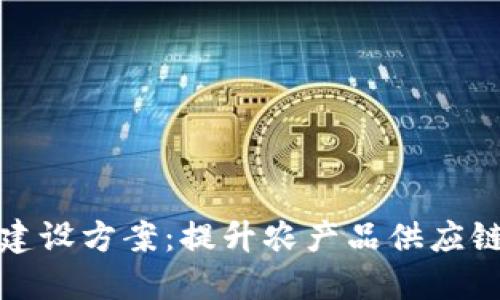 农业区块链平台建设方案：提升农产品供应链透明度和安全性