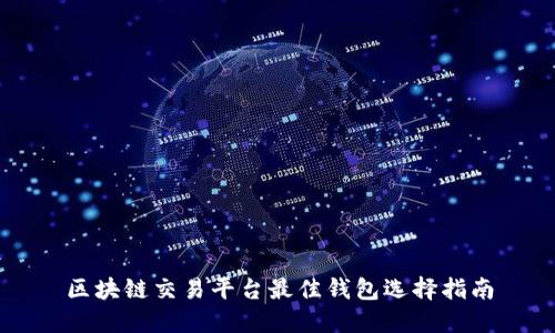 区块链交易平台最佳钱包选择指南
