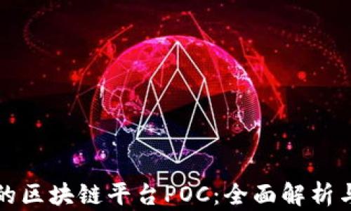 
中国靠谱的区块链平台POC：全面解析与未来趋势