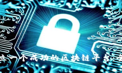 如何建立一个成功的区块链平台：全面指南