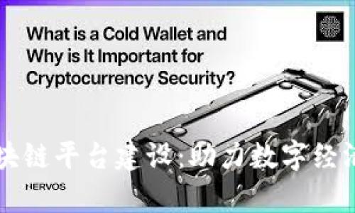 寻乌综合区块链平台建设：助力数字经济转型新篇章