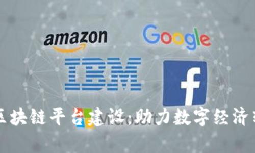 寻乌综合区块链平台建设：助力数字经济转型新篇章