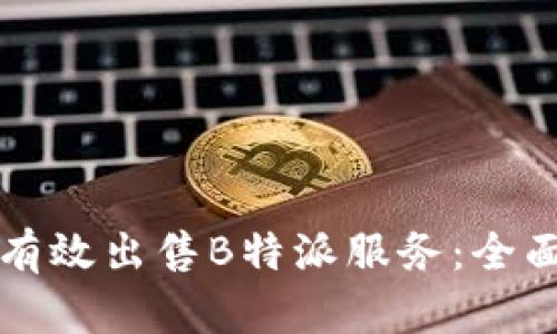 如何有效出售B特派服务：全面指南