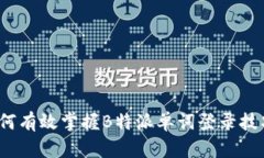 如何有效掌握B特派单词登