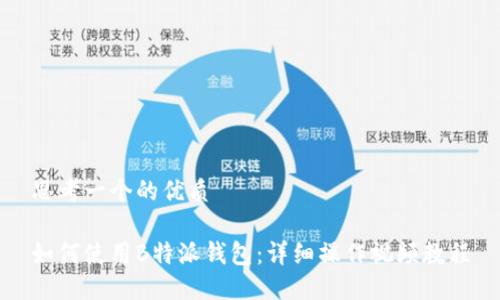 思考一个的优质

如何使用B特派钱包：详细操作视频教程