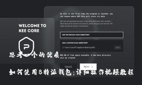 思考一个的优质

如何使用B特派钱包：详细操作视频教程