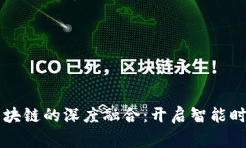 物联网平台与区块链的深度融合：开启智能时代的双重驱动力