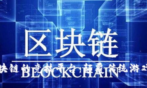 基于区块链的竞技平台：颠覆传统游戏的未来