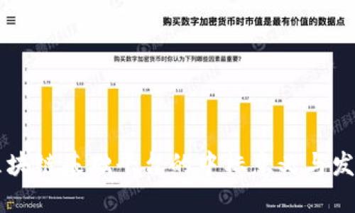 税务区块链基础平台的中标意义与发展展望