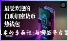 :区块链技术的多面性：与