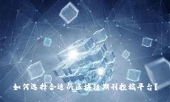 如何选择合适的区块链期