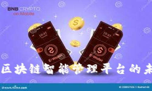 深入探讨中国区块链智能管理平台的未来发展与应用