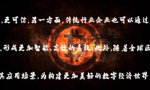 biao ti/biao ti区块链智慧化服务平台：开创未来数字经济的新方式/biao ti

区块链，智慧服务平台，数字经济，去中心化/guanjianci

一、引言
在信息化快速发展的今天，各行各业都在积极探索数字化转型的道路。而区块链作为颠覆性技术，凭借其去中心化、不可篡改和透明性等特性，正在为智慧化服务平台的建设提供新的可能性。区块链智慧化服务平台的出现，代表了技术与服务的深度融合，为数字经济的发展注入了新的活力。

二、区块链智慧化服务平台的定义与特点
区块链智慧化服务平台是基于区块链技术构建的一种综合性服务平台。通过去中心化的信息系统，能够提供高度透明、可信且高效的服务。以下是该平台的一些主要特点：
1. 去中心化
区块链的去中心化特性使得信息不再由单一主体控制，而是由多个节点共同维护。这样不仅提升了系统的安全性，还降低了对中心化服务带来的信任成本。

2. 透明性与可追溯性
所有的交易记录都存储在区块链上，任何人都可以查看。这种透明性使得用户对服务提供者更有信任感，并且所有交易都可以追溯，减少了潜在的欺诈行为。

3. 自动化与智能合约
区块链平台常常利用智能合约技术实现自动化交易，这意味着在满足特定条件的情况下，合约将自动执行，减少了人为干预，提高了效率。

4. 降低成本
通过去中心化的结构和智能合约，区块链智慧化服务平台能够降低中介成本，简化交易流程，从而为用户提供更具性价比的服务。

三、区块链智慧化服务平台的应用场景
区块链智慧化服务平台可以应用于多个领域，以下是几个主要的应用场景：

1. 供应链管理
在供应链管理中，区块链能够提供完整的产品追溯路径，确保每一个环节的数据透明可靠。例如，从农田到餐桌的每一步都可以通过区块链进行记录，帮助企业增强客户信任，同时也可以大幅提高供应链的效率。

2. 电子商务
区块链可以为电子商务平台提供安全的支付解决方案，用户可以在平台上直接用数字货币进行交易，而不需要依赖传统的银行系统。此外，通过智能合约，能够在交易完成后自动释放货款，提高交易的效率和安全性。

3. 金融服务
区块链在金融领域的应用极为广泛，包括跨境支付、数字资产交易、资金清算等。通过区块链技术，金融交易可以实现实时结算，大幅降低交易成本，并且提高了交易的安全性和信任度。

4. 医疗健康
区块链可以用于患者数据的存储与管理。通过区块链技术可以确保医疗数据的安全性和隐私性，同时，患者可以更容易地控制自己的医疗信息。此外，药品的生产与流通也可以在区块链上进行监控，有效降低假药的风险。

四、区块链智慧化服务平台面临的挑战
虽然区块链智慧化服务平台有着巨大的潜力，但在实际应用过程中也面临着一些挑战：

1. 技术成熟度
目前区块链技术依然在不断发展中，还有许多技术瓶颈需要突破。例如，区块链的扩展性问题、能耗问题都需要技术团队去进一步研究与解决。

2. 法规与合规问题
区块链的去中心化特性导致了传统法律对于其认定的复杂性。各国对于区块链的监管政策不一，需要企业在合规方面进行更多努力，与政策保持同步。

3. 用户教育
对于很多用户来说，区块链技术依然比较陌生。用户缺乏安全意识甚至存在误解，可能会影响区块链智慧化服务平台的推广与应用。因此，企业需要投入更多时间和资金进行用户教育。

4. 安全性问题
区块链虽然在安全性上具有优势，但若制度设计和技术实施不当，仍然可能遭遇黑客攻击、数据泄露等安全问题。因此，安全性仍是一个重要挑战。

五、相关问题探讨

问题1：区块链智慧化服务平台与传统服务平台的区别是什么？
区块链智慧化服务平台与传统服务平台有着根本性的区别。传统平台往往由中心化的公司控制，这就意味着用户对平台的信任完全依赖于公司本身的信誉。而区块链平台通过去中心化的数据存储和分布式记账的方式，不再依赖个别公司，用户间的信任关系得以建立。同时，区块链平台的参与者可以共同维护数据的安全与完整，从而提供了更高的透明度和可追溯性。此外，智能合约的引入使得大量的操作可以自动化完成，提高了效率，并且减少了人为错误的可能性。

问题2：如何提升区块链智慧化服务平台的安全性？
提升区块链智慧化服务平台的安全性，可以从多个方面入手：首先，需要选用成熟、安全的区块链技术框架，保证架构的安全性过硬。其次，进行充分的安全测试，及时发现和修补潜在漏洞。同时，加强用户身份验证与权限管理，避免未授权用户进入平台。此外，进行定期的安全审计，确保安全措施的有效性。同时，用户的安全教育同样重要，可以通过提升用户的安全意识来减少安全事件的发生。

问题3：区块链智慧化服务平台如何与传统行业融合？
区块链智慧化服务平台在与传统行业结合时，可以通过以下几种方式实现：一方面，可以通过提供区块链解决方案，帮助传统行业进行数字化转型。例如，对于供应链企业，通过区块链实现全链条的透明化与追踪，使其更高效，更可信。另一方面，传统行业企业也可以通过参与区块链生态，成为构建平台的一部分，共同维护平台的安全与公正。此外，区块链智慧服务平台也可以为传统行业提供更高效的支付与合同履行手段，使其在各类商业操作中变得更加高效。通过这种互动，能够实现双赢。

问题4：区块链智慧化服务平台的未来展望如何？
区块链智慧化服务平台的未来充满可能性。随着技术的不断进步和应用场景的丰富，其将逐渐成为推动各行各业智能化和数字化转型的重要力量。未来，区块链智慧化服务平台可能会与人工智能、大数据等技术进一步融合，形成更加智能、高效的系统。此外，随着全球区块链技术的普及与推广，行业间的生态合作将不断深化，共同推动全球数字经济的发展。总之，区块链智慧化服务平台将是引领未来经济发展的重要推动力。

总结
区块链智慧化服务平台的出现为我们描绘了一个更为透明、高效、可信的未来。尽管面临挑战，但其潜力无限，必将在持续推动各行业发展中扮演举足轻重的角色。随着技术的不断成熟，区块链智慧化服务平台将将不断扩展其应用场景，为构建更加美好的数字经济世界贡献力量。