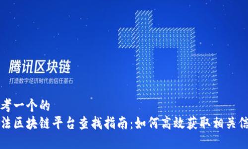 思考一个的  
司法区块链平台查找指南：如何高效获取相关信息