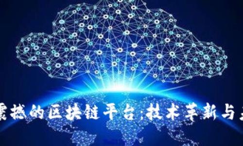 全球最震撼的区块链平台：技术革新与未来展望