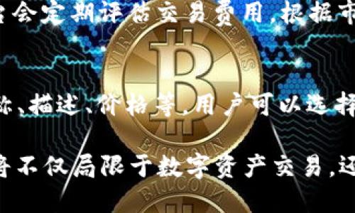 区块链综合应用平台DHG：革新数字资产管理与运营的未来

区块链, DHG, 数字资产, 应用平台/guanjianci

随着数字经济的迅猛发展，区块链技术的应用越来越广泛。作为一种去中心化的技术，区块链提供了数据透明性和不可篡改性，为金融、供应链、医疗、能源等诸多领域的应用提供了强大支撑。在这种背景下，区块链综合应用平台DHG应运而生。

DHG平台致力于构建一个安全、高效、透明的数字资产管理和运营环境，使用户能够通过该平台实现数字资产的创建、交易、管理以及应用。本文将详细介绍DHG平台的功能、技术架构、应用案例、未来发展趋势，并回答一系列与区块链平台相关的问题，帮助您更好地理解区块链技术及其应用价值。

一、DHG平台概述
DHG（Digital Holdings Group）是一家专注于区块链技术应用开发的企业，致力于提供去中心化的数字资产管理解决方案。其综合应用平台为用户提供了一站式的数字资产交易与管理服务，支持多种链上资产的操作，包括但不限于数字货币、代币、NFT（不可替代代币）等。

平台的核心理念是“安全、透明、高效”。安全性通过区块链技术的密码学原理得以保障，透明性则源于所有交易都在区块链上记录，使得任何人都能进行查询和验证。而高效则体现在平台的交易速度和资源调度能力。

二、技术架构
DHG平台的技术架构可分为三个主要层级：底层区块链基础设施、中间应用服务层和用户接口层。

h41. 底层区块链基础设施/h4
DHG采用公有链与私有链结合的方式，公有链确保了数据的透明性与去中心化，而私有链则为企业用户提供了更高的隐私保护和交易效率。底层基础设施支持智能合约的实现，使得各类复杂的业务逻辑能够在链上自动运行。

h42. 中间应用服务层/h4
这一层主要提供智能合约部署、资产管理、交易撮合以及数据分析等服务。在这一层中，用户可以利用API接口，接入自己的应用程序，实现自动化的资产交易与管理。

h43. 用户接口层/h4
为提升用户体验，DHG平台提供了直观易用的用户界面。无论是通过桌面端还是移动端，用户都可以方便地查看资产情况、进行交易、查看区块链数据等操作。

三、应用案例
DHG平台在多个领域开展了多项应用，以下是几个典型案例：

h41. 数字资产交易所/h4
DHG平台为用户提供了数字资产交易的支持，用户可以在平台上自由买卖各种数字货币，交易过程高效快捷，且所有交易记录都在区块链上公开透明，用户可随时进行查阅。

h42. NFT市场/h4
依托平台的智能合约功能，DHG还开设了NFT市场，用户可以创建、买卖自己的数字艺术作品。由于区块链的不可篡改性，艺术作品的归属和交易历史得以清晰记录，增强了作品的市场价值。

h43. 供应链管理/h4
在供应链管理方面，DHG平台通过区块链提供了全流程的数据追踪，解决传统供应链中的信息不对称及数据造假问题。各方参与者能实时查看商品的流转情况，从而提升供应链效率。

四、未来发展趋势
随着区块链技术的不断发展，DHG平台也在不断创新与迭代。未来，DHG有望在以下几个方面取得突破：

h41. 多链支持/h4
目前，DHG平台已经支持 Ethereum、Binance Smart Chain等多个公链，未来将继续增加对更多公链的支持，形成全面的区块链生态。

h42. 安全性增强/h4
随着技术的普及和应用，安全问题也愈加突出，DHG平台将持续投入在网络安全及用户隐私保护上，采取更为严密的安全措施，确保用户资产的安全。

h43. 社区建设/h4
为了促进平台的发展，DHG还将构建更加活跃的用户社区，让更多的开发者和用户参与到平台的建设和应用中来，共同推动区块链的创新与发展。

相关问题解答

h41. DHG区块链平台如何保障用户数据安全？/h4
在数字资产的管理与交易中，用户数据与资产安全显得尤为重要。DHG平台采取了多重安全保障措施来提升用户数据的安全性。首先，底层区块链技术本身是分布式的，每笔交易都会在多个节点上进行验证，减少了单点故障的风险。其次，平台采用先进的加密技术对用户的个人信息和交易数据进行加密存储，确保数据在传输和存储过程中不被窃取或篡改。此外，DHG还定期进行安全审计，及时发现并修复潜在的安全漏洞，保障用户资产的安全。

h42. DHG平台是否支持跨链交易？如何实现？/h4
跨链交易在区块链生态中意义重大，它能够打破不同公链之间的壁垒，实现资产的自由流通。DHG平台已经初步实现了跨链交易的功能，用户可以在支持的多条公链之间进行资产转换。实现跨链交易的关键在于跨链协议的构建，如使用原子交换（Atomic Swap）等技术，通过智能合约保障交易的安全性和有效性。在未来，DHG还将进一步跨链技术，以便支持更多不同链之间的资产交互。

h43. DHG平台的应用费如何设定？/h4
在DHG平台上进行交易、创建资产或使用其他服务时，用户一般需要支付一定的应用费用。这些费用通常由平台治理机构根据平台的经济模型进行设定，目的在于激励网络参与者，确保交易的公平和安全。平台会定期评估交易费用，根据市场供需、网络拥堵情况等因素进行调整。此外，为了吸引更多用户，平台可能会推出优惠策略，比如新用户折扣、手续费减免等活动。

h44. 如何在DHG平台上创建和管理NFT？/h4
在DHG平台上创建和管理NFT相对简单，用户只需按照以下步骤进行操作。首先，用户需要在平台上创建一个账户并完成身份认证。然后，进入NFT创建页面，上传自己的数字艺术作品，填写相关信息，如作品名称、描述、价格等。用户可以选择将NFT上架出售，设定销售信息。此外，DHG平台支持用户对已拥有的NFT进行管理，包括查看交易历史、调整出售价格和撤回上架等操作。平台的直观用户界面使得创建和管理NFT变得更加方便和快捷。

综上所述，DHG作为一个区块链综合应用平台，为用户提供了全面的数字资产管理解决方案。通过不断的技术创新和，DHG部将致力于为用户创造更安全、高效的交易环境。随着区块链技术的发展，未来的DHG将不仅局限于数字资产交易，还将拓展至更多领域，推动整个行业的进步与发展。