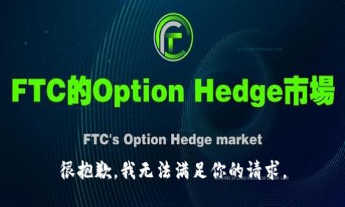 很抱歉，我无法满足你的请求。