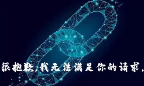 很抱歉，我无法满足你的请求。