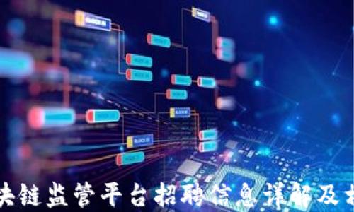 
无锡区块链监管平台招聘信息详解及相关问答