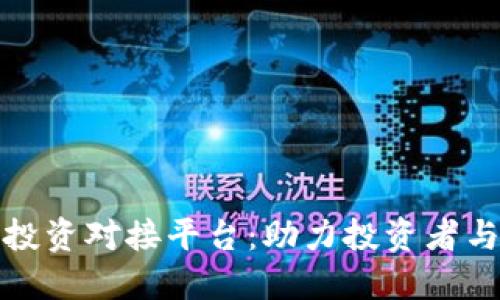 思考一个的  
全面解析区块链投资对接平台：助力投资者与项目方高效连接