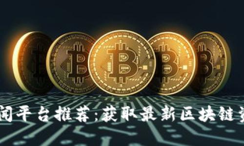 国外区块链新闻平台推荐：获取最新区块链资讯的五大平台
