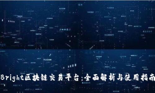 Bright区块链交易平台：全面解析与使用指南