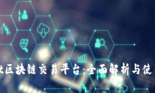 Bright区块链交易平台：全面解析与使用指南