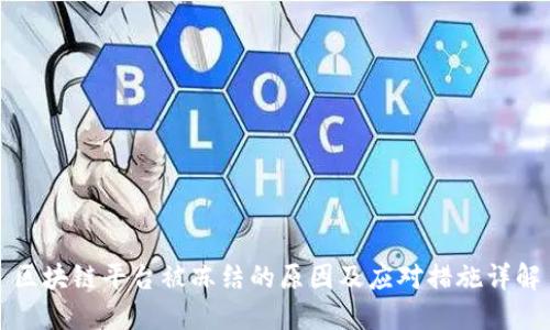 区块链平台被冻结的原因及应对措施详解