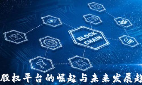
区块链股权平台的崛起与未来发展趋势分析