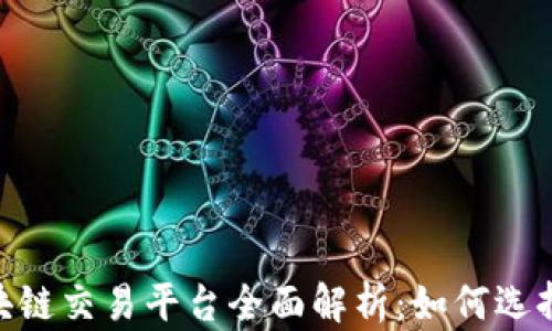 
UFO区块链交易平台全面解析：如何选择与使用