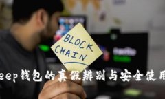 BitKeep钱包的真假辨别与安