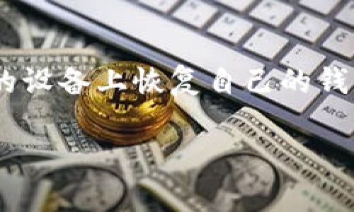  比特派钱包安全性分析: 是否能查出用户身份？

比特派钱包, 加密货币, 匿名性, 数字资产安全/guanjianci

随着加密货币的普及，数字钱包的重要性日渐增加，尤其是比特派钱包这一备受关注的选择。由于其便捷性和安全性，越来越多的用户开始使用比特派钱包来储存和管理自己的数字资产。然而，许多人在使用比特派钱包时，对其隐私保护和匿名性产生疑问，尤其是比特派钱包是否能查出用户的真实身份。本文将为您详细解析比特派钱包的工作原理、隐私保护机制以及它对用户身份信息的保护程度。

比特派钱包的基本概念
比特派钱包是一种专为加密货币设计的移动端数字钱包，支持多种主流加密货币的存储、发送和接收。通过比特派钱包，用户能够轻松管理自己的数字资产，并享受快速的交易体验。比特派钱包不仅简化了加密货币的使用流程，还提供高度的安全性来保护用户的资金。在了解比特派钱包是否能查出用户身份之前，首先需要理解它的运作机制。

比特派钱包的运作原理
比特派钱包运作的核心是区块链技术。每一笔交易都会在区块链上公开记录，这意味着任何人都可以查看交易的历史记录。但是，这并不等同于可以查出用户的真实身份。在比特派钱包中，用户需要生成一个唯一的公钥和私钥，公钥用于接收资金，私钥用于签名和支出资金。用户的身份信息并不会直接与这些密钥绑定，因此从表面上来看，用户的真实身份是无法被追踪到的。

比特派钱包的隐私保护机制
比特派钱包为了保证用户的隐私，采用了一些特定的隐私保护机制。例如，钱包不需要用户提供个人信息即可创建，这使得用户在一定程度上可以保证匿名。同时，比特派钱包采用的是与主流钱包相似的技术架构，其中包括对用户私钥的加密存储和本地交易签名。这种机制能够确保即使在网络环境中，用户的私钥依然安全，减少了被黑客破解的风险。

比特派钱包是否能查出用户身份？
为了回答这一关键的问题，需要从几个方面进行分析。首先，比特派钱包本身不直接收集用户的身份信息，这意味着在创建钱包时，用户不需要提供任何追踪身份的信息，因此用户在使用比特派钱包时是相对匿名的。然而，值得注意的是，虽然钱包本身不收集身份数据，但交易记录是透明的，所有的交易都可以在区块链上被追踪。
其次，许多加密货币交易所要求用户在进行交易时进行身份验证(KYC)，这意味着一旦用户将其比特派钱包中的资产转移至这些交易所，用户的身份信息就可能被记录和关联。此时，用户的真实身份可能会被曝光，因此建议用户在处理大额交易时，务必考虑与交易所的隐私政策。

综合分析与建议
总的来说，比特派钱包在技术上可以提供相对匿名的使用环境，但用户的身份在某些情况下仍可能被查找。如果用户极度关注隐私，建议在进行交易时使用在隐私保护方面表现更佳的加密货币（如门罗币）或采用混币服务。此外，用户应保持警惕，在进行任何交易前了解相关平台的隐私政策，以降低身份被暴露的风险。

常见问题解答

1. 比特派钱包是否适合新手用户？
比特派钱包作为一款用户友好的数字钱包，对新手用户十分友好。它的界面直观明了，操作简单，非常适合刚刚接触加密货币的用户。此外，比特派钱包还提供了丰富的教学资源和客户支持，使新手在使用过程中能够轻松找到解决方案。然而，尽管比特派钱包简单易用，新用户在使用前最好能够多做一些相关学习，以确保对钱包功能和加密货币背后的技术有一定的了解，避免因操作不当导致资金损失。

2. 使用比特派钱包是否安全？
比特派钱包的安全性主要体现在其私钥的加密存储和使用本地交易签名等方面。同时，比特派钱包定期更新安全补丁，以应对潜在的安全威胁。然而，用户在使用比特派钱包时也需要采取一些额外的安全措施，例如确保设备的安全性，不随意下载不明应用，并开启双重验证等。通过做好安全措施，用户能够有效提高比特派钱包的安全性。

3. 怎样保障比特派钱包的隐私性？
要保障比特派钱包的隐私性，用户可以采取以下措施：首先，避免在公共场所连接Wi-Fi，建议使用私人网络；其次，定期检查钱包的安全设置，确保不存在安全隐患；再次，尽量不要将钱包与任何社交平台或网络公司关联，以降低个人信息被追踪的风险。最重要的是，用户在交易时可以选择使用隐私币进行交易，这有助于进一步保护交易信息的隐私。

4. 如何处理比特派钱包的遗失？
若用户不慎遗失了比特派钱包，首先，请不要惊慌。比特派钱包生成时会提供助记词，用户可以使用助记词恢复钱包。如果用户妥善保存了助记词，即使设备丢失，用户仍可以通过助记词在新的设备上恢复自己的钱包。在使用比特派钱包的过程中，务必将助记词妥善保存，避免因遗失而影响资产的安全。

综上所述，比特派钱包在隐私保护方面表现良好，但用户仍需保持警觉，了解相关的安全和隐私策略，以最大程度地保护自己的数字资产安全和隐私权。