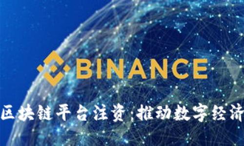优质
央行向区块链平台注资：推动数字经济新机遇