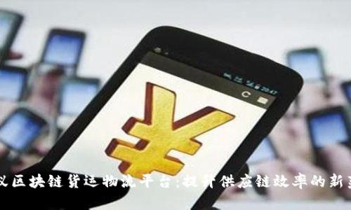 蚂蚁区块链货运物流平台：提升供应链效率的新范式