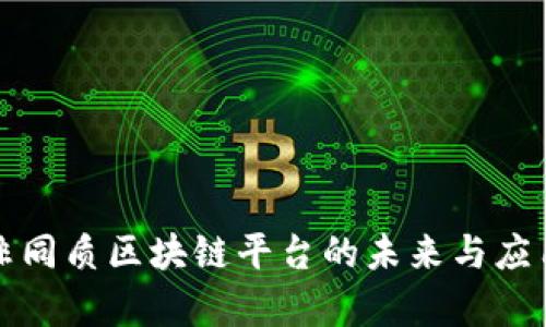 揭秘非同质区块链平台的未来与应用前景