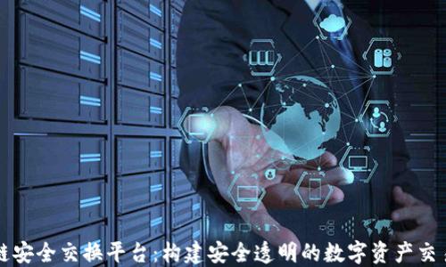
区块链安全交换平台：构建安全透明的数字资产交易生态