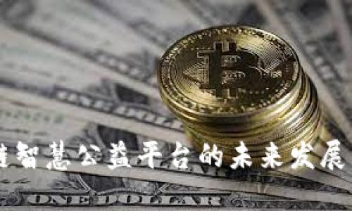 区块链智慧公益平台的未来发展与应用