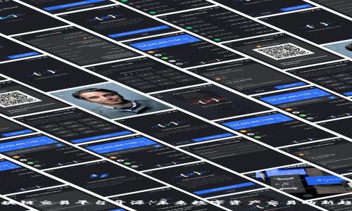 区块链交易平台开源：未来数字资产交易的新趋势