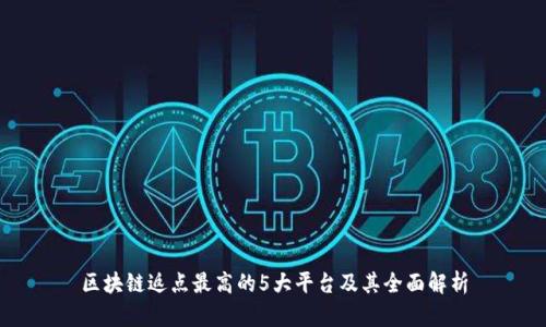 区块链返点最高的5大平台及其全面解析