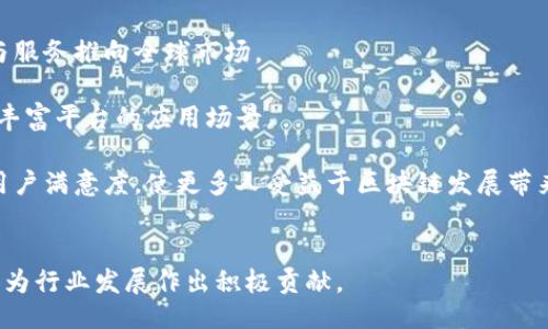 征兆
上犹正规区块链是什么平台？探索它的功能与应用
/征兆


区块链, 上犹区块链, 区块链平台, 数字货币
/guanjianci


区块链技术作为一种颠覆传统行业的创新性技术，近年来日益受到市场和社会的重视。上犹区块链作为一个新的参与者，在中国互联网金融领域以及数字货币的生态系统中，带来了颇具前瞻性的应用与发展。

首先，我们需要对此平台有一个全面的了解。上犹区块链是一个遵循互联网金融监管政策、符合国家法律法规的正规化区块链平台。它的建立目的在于推动区块链技术的合法合规应用，并为用户提供安全、透明的服务。

上犹区块链平台通过智能合约实现信息的自动化流转，能够有效解决传统金融中存在的信息不对称、交易不透明等问题。在该平台上，用户可以体验到高效、安全、低成本的区块链金融服务。

上犹区块链的基本功能

上犹区块链的基本功能主要集中在以下几个方面：

1. **智能合约**：上犹区块链遵循以太坊等公有链的设计原则，允许开发者在平台上创建与部署智能合约。这些合约能够在不需要中介的情况下，保证交易双方的利益。

2. **资产数字化**：区块链可以将传统资产进行数字化，这样可以有效提升资产的流通性。通过上犹区块链，用户可以将实物资产转化为数字资产，方便交易与管理。

3. **透明的交易记录**：区块链的去中心化特点使得平台的交易记录透明且不可篡改，用户可以随时查看自己的交易记录，提升了信任度。

4. **安全性高**：上犹区块链应用了多种加密技术，保障用户数据和交易的安全。用户的信息不会被随意泄露，交易过程也不会被黑客攻击干扰。


总的来说，上犹区块链为用户提供了一个安全、高效且透明的金融交易环境，这也使得其在区块链行业中占据了一席之地。


上犹区块链的应用场景

上犹区块链的应用场景相当广泛，从金融服务到供应链管理，甚至艺术品交易等领域都展现出了良好的前景。

1. **金融服务**：上犹区块链为个人和企业提供了便捷的借贷、支付及投资等综合金融服务。用户可以通过平台直接进行数字货币交易，避免了中介造成的时间和资金损失。

2. **供应链管理**：在供应链中，各个环节的透明化可以有效减少欺诈和损失。通过上犹区块链，生产商、分销商和零售商可以实时共享信息，确保交易的准确性与时效性。

3. **数字版权保护**：在当今互联网时代，数字作品的版权保护问题日益严重。上犹区块链能够为创作者提供一个版权登记的平台，确保他们的作品不被非法转载和使用。

4. **公益项目透明化**：许多公益项目因缺乏透明度而导致公众信任度不足。上犹区块链通过技术手段实现资金流向的透明化，让公众能实时追踪资金的使用情况，提高了公益项目的信用。



上犹区块链如何保障用户利益

用户的利益保障是上犹区块链平台设计的一大核心。平台在多个方面采取了有效措施，以确保用户的安全和权益。

1. **合规运营**：上犹区块链严格遵循国家的法律法规，确保平台的合规性。与其他不合规的区块链项目相比，用户在上犹区块链的投资风险明显降低。平台定期接受监管机构的审查和评估，确保合规运营。

2. **风险教育**：上犹区块链平台致力于提高用户的风险意识，定期开展区块链相关的知识培训与讲座，帮助市场动态，从而理性投资，减少盲目跟风导致的风险。

3. **安全措施**：为了保障用户的数字资产安全，上犹区块链采用了多重加密和云存储技术，使用户的资产不易遭受攻击和盗窃。同时，平台也会定期进行安全检查，及时修补漏洞，防止黑客入侵。

4. **用户反馈**：上犹区块链非常重视用户反馈，定期进行用户满意度调查，根据用户的建议不断改进平台功能。通过与用户积极沟通，增强用户对平台的信任感。


这一系列的措施不仅为用户的资金交易提供了多层保障，更在一定程度上提升了平台的社会责任感。


上犹区块链的市场前景

随着区块链技术的不断发展与完善，其市场应用正在逐步扩展。上犹区块链作为一个监管合规的平台，在未来具有很大的市场前景。

1. **政策支持**：政府相关部门对区块链技术的重视与支持直接推动了其市场发展。上犹区块链作为正统平台，有望获得更多政策上的支持和资源，助力其发展。

2. **需求增长**：市场上对透明、高效、安全的金融服务需求日益强烈，让区块链技术得以迅速普及。上犹区块链凭借其出色的产品定位，能够有效满足用户的日益增长的需求。

3. **技术创新**：随着云计算、大数据和人工智能等技术的结合，区块链的应用领域将进一步扩大。上犹区块链在技术创新的道路上也将不断前行，为用户提供更多的增值服务。

4. **全球化发展**：上犹区块链还可以通过与国际市场接轨，扩展其影响力。借助国际合作，提升技术水平与市场接受度，将使该平台在全球范围内持续赋能。


综上所述，上犹区块链在构建合规、安全、透明的区块链金融服务中扮演了重要角色。它不仅满足了市场对区块链技术的需求，同时也在行业健康发展中发挥着不可或缺的作用。


常见问题解答

1. 什么是区块链技术，其基本原理是什么？

区块链是一种去中心化的分布式数据库技术，能够以安全、透明的方式记录和共享数据。其基本原理可以总结为以下几个方面：

1. **数据结构**：区块链由一串按时间序列排列的