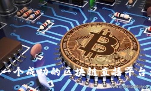 如何开设一个成功的区块链直播平台：全面指南