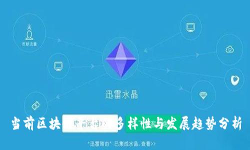 当前区块链平台的多样性与发展趋势分析